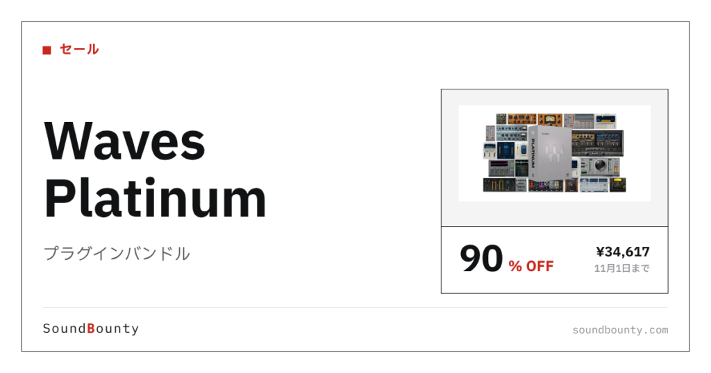 プラグインバンドル「Waves Platinum」が90%オフの¥34,617に 11月1日まで（Plugin Boutique）