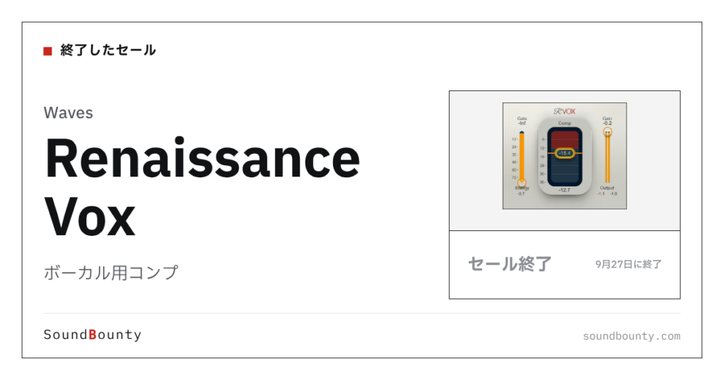 ボーカル用コンプ「Renaissance Vox」のセール（9月27日に終了）