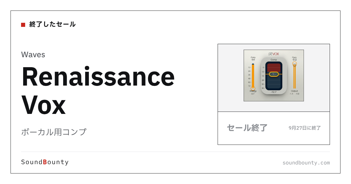 ボーカル用コンプ「Renaissance Vox」のセール(9月27日に終了)