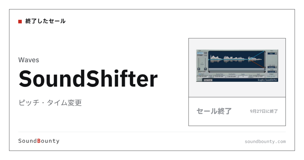 ピッチ・タイム変更「SoundShifter」のセール（9月27日に終了）