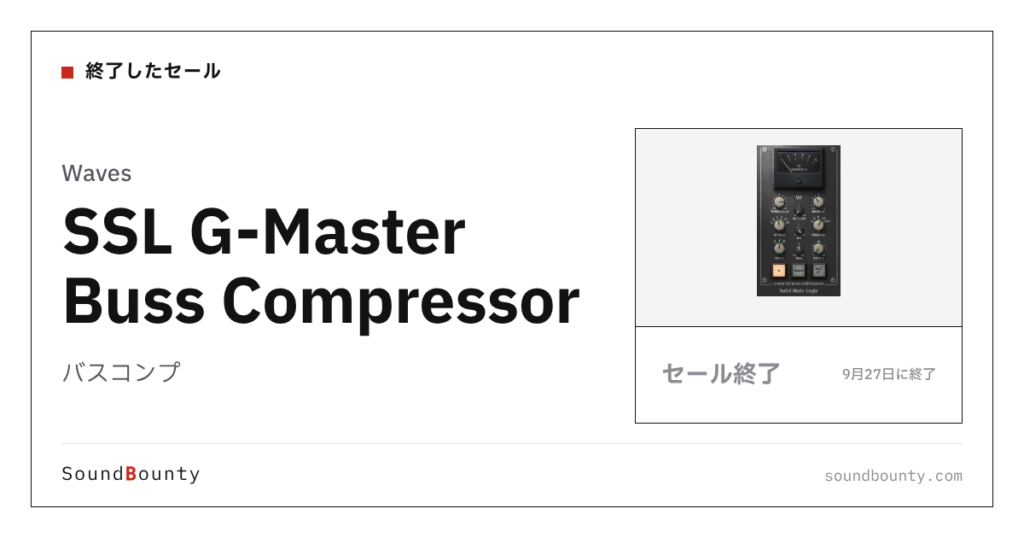 バスコンプ「SSL G-Master Buss Compressor」のセール（9月27日に終了）