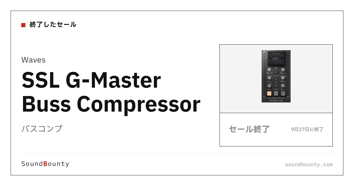 バスコンプ「SSL G-Master Buss Compressor」のセール(9月27日に終了)