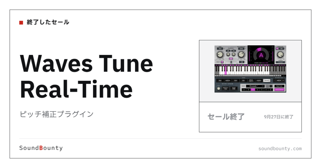 ピッチ補正プラグイン「Waves Tune Real-Time」のセール（9月27日に終了）