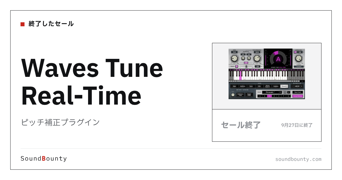 ピッチ補正プラグイン「Waves Tune Real-Time」のセール(9月27日に終了)