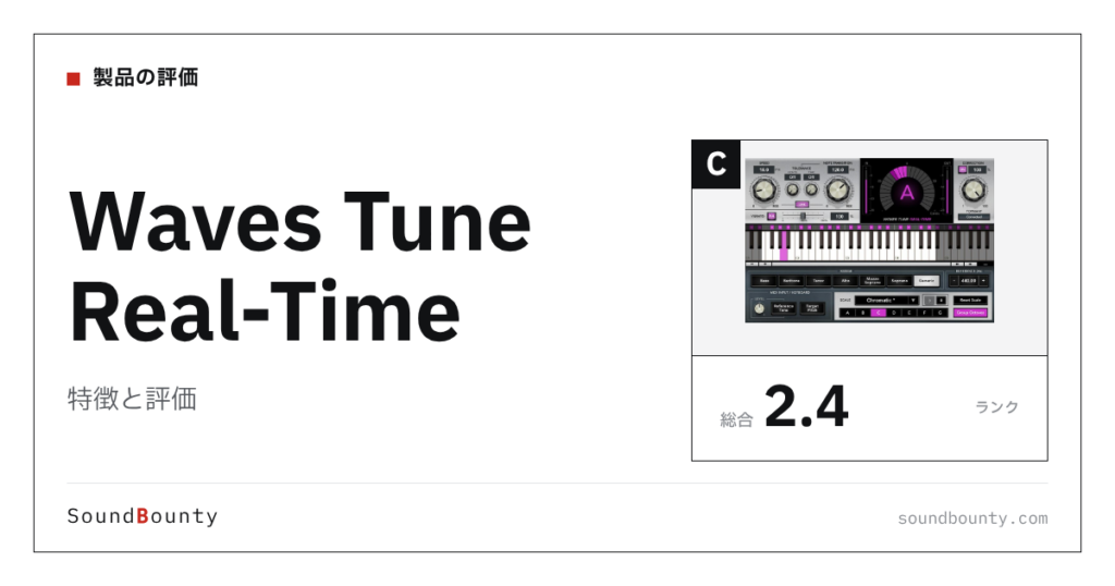 Waves Tune Real-Timeの特徴と評価｜ピッチ補正プラグイン15製品と比べた強み・弱み