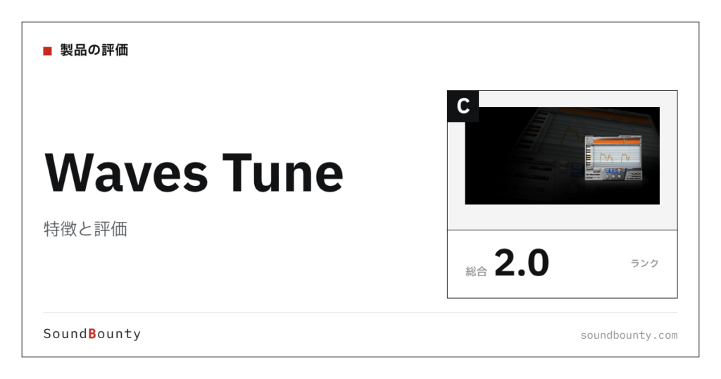 Waves Tuneの特徴と評価｜ピッチ補正プラグイン15製品と比べた強み・弱み