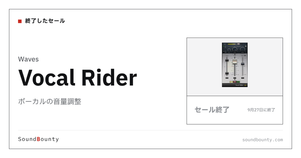 ボーカルの音量調整「Vocal Rider」のセール（9月27日に終了）