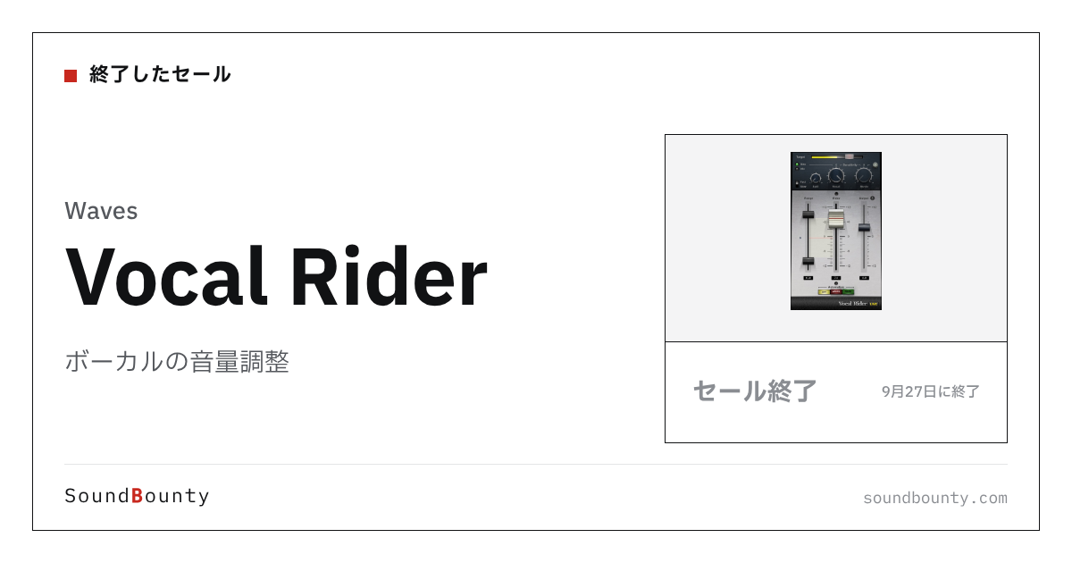 ボーカルの音量調整「Vocal Rider」のセール(9月27日に終了)