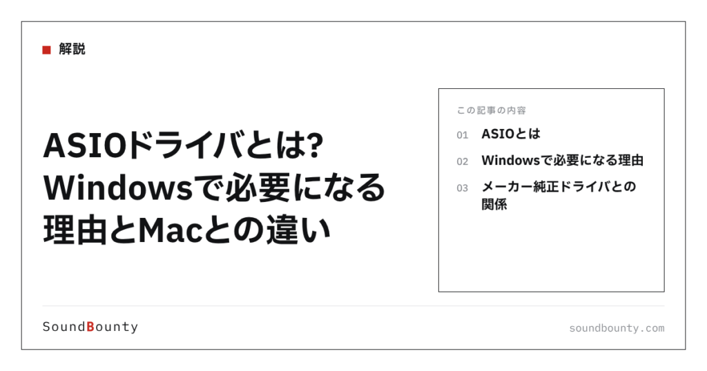 ASIOドライバとは？Windowsで必要になる理由とMacとの違い