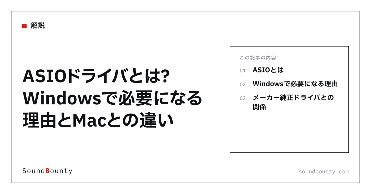 ASIOドライバとは?Windowsで必要になる理由とMacとの違い