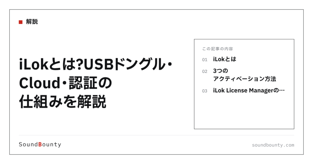 iLokとは？USBドングル・Cloud・認証の仕組みを解説