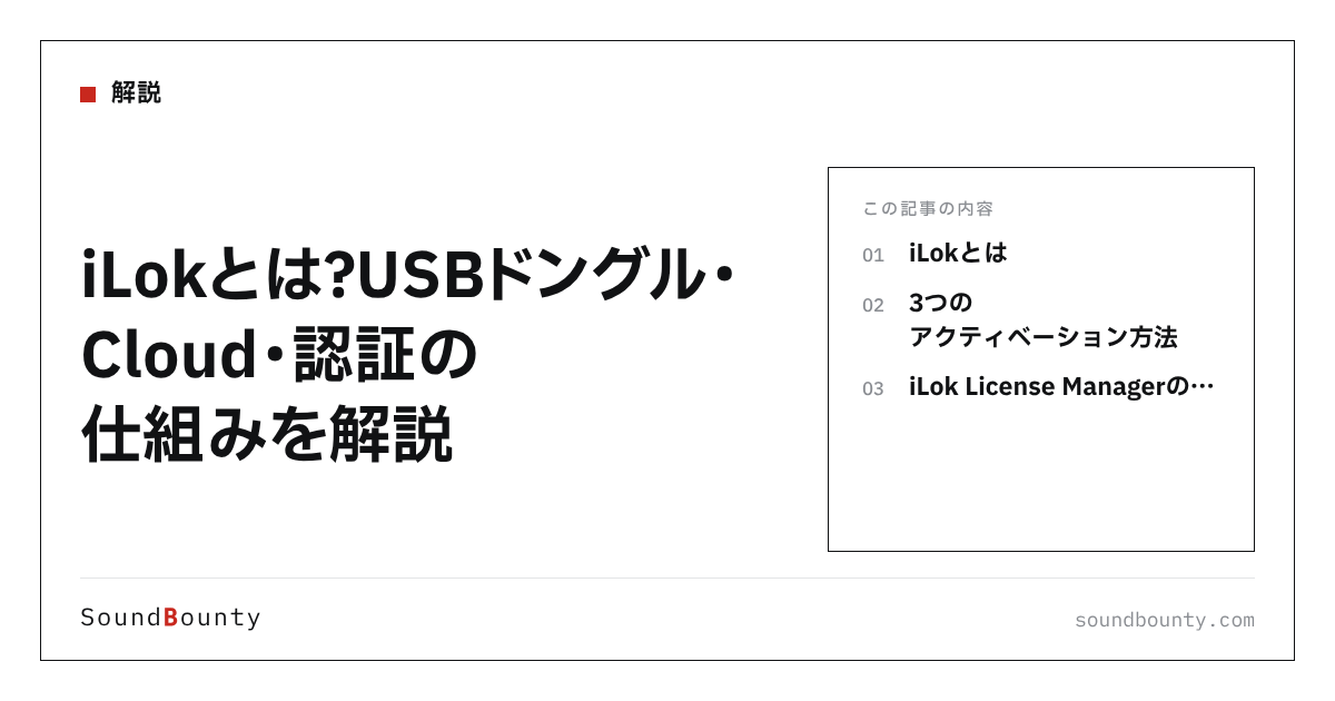 iLokとは?USBドングル・Cloud・認証の仕組みを解説