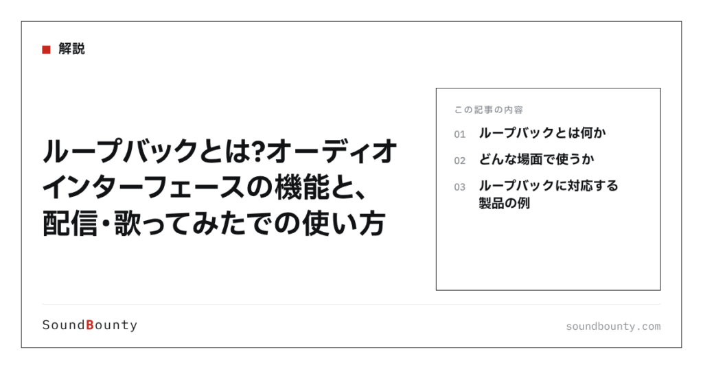 ループバックとは？オーディオインターフェースの機能と、配信・歌ってみたでの使い方
