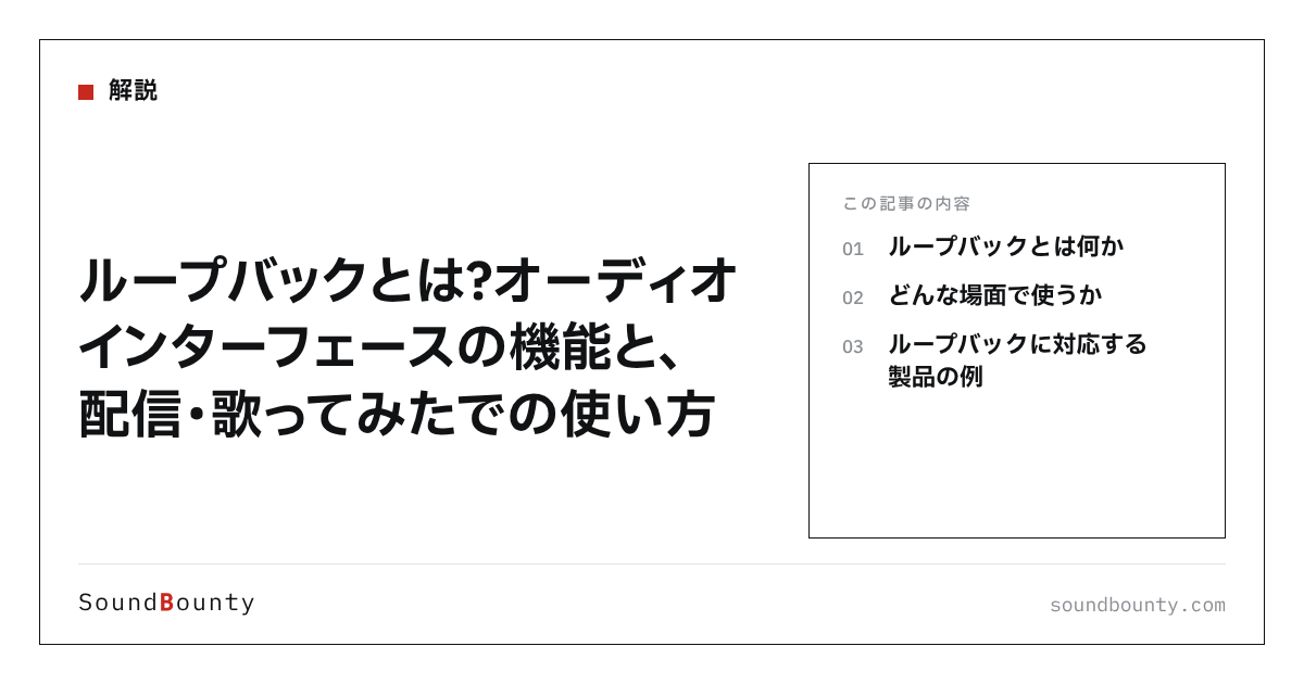 ループバックとは?オーディオインターフェースの機能と、配信・歌ってみたでの使い方