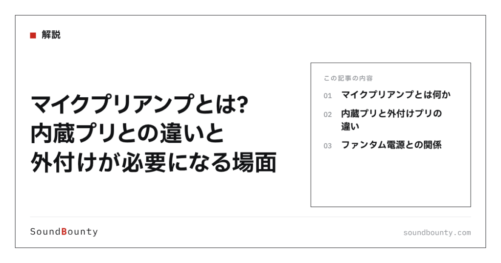 マイクプリアンプとは？内蔵プリとの違いと外付けが必要になる場面