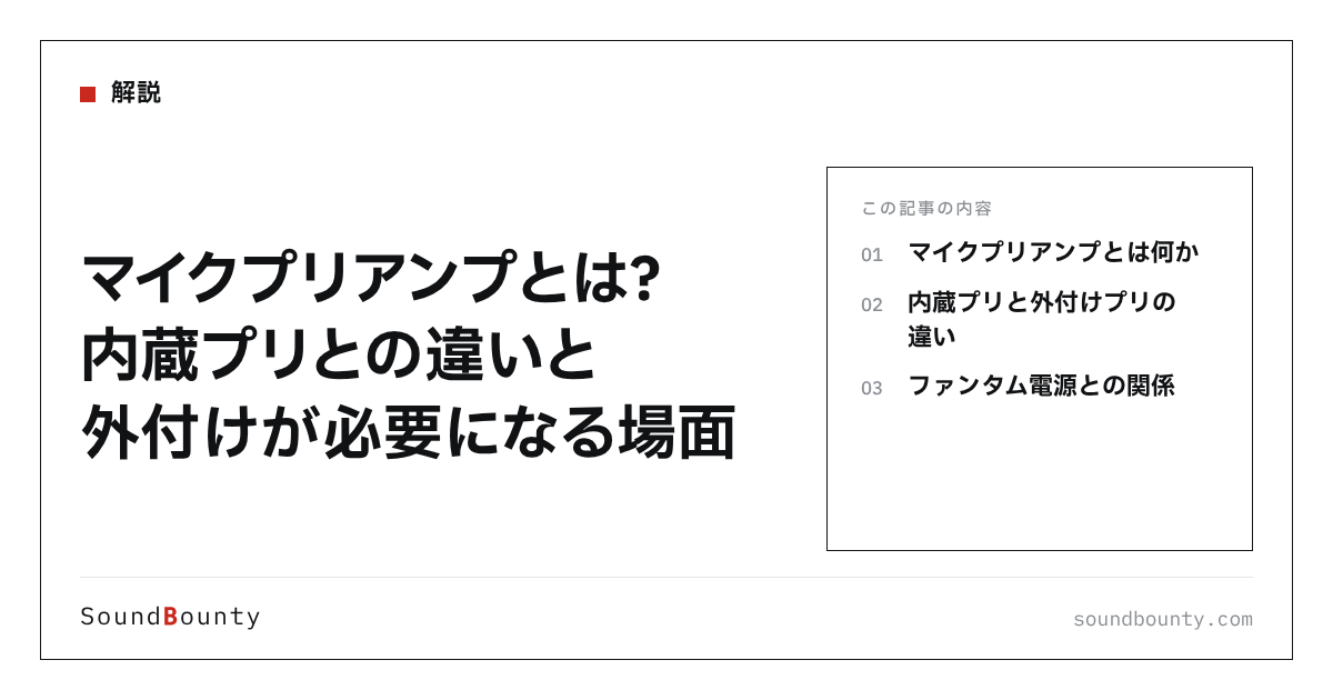 マイクプリアンプとは？内蔵プリとの違いと外付けが必要になる場面