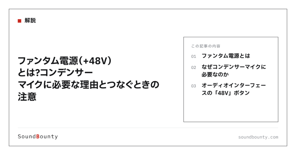 ファンタム電源（+48V）とは？コンデンサーマイクに必要な理由とつなぐときの注意