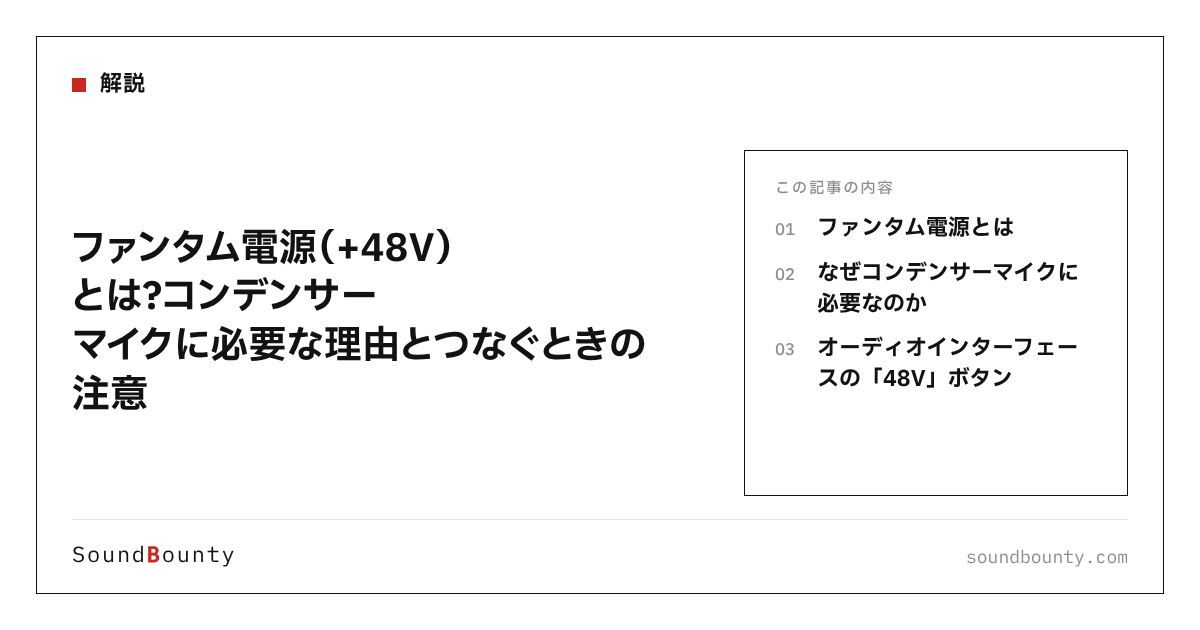 ファンタム電源(+48V)とは?コンデンサーマイクに必要な理由とつなぐときの注意