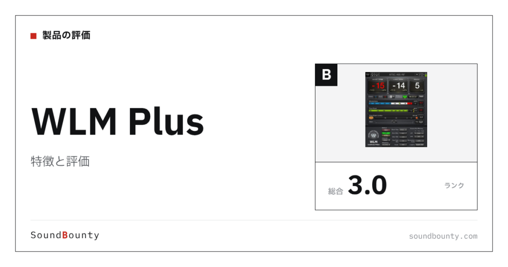 WLM Plusの特徴と評価｜ラウドネスメーター10製品と比べた強み・弱み