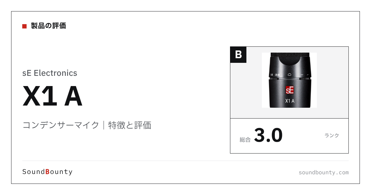 sE Electronicsのコンデンサーマイク「X1 A」の特徴と評価