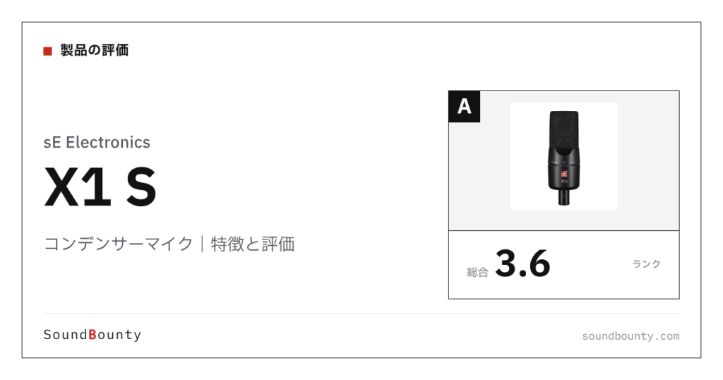 sE Electronicsのコンデンサーマイク「X1 S」の特徴と評価