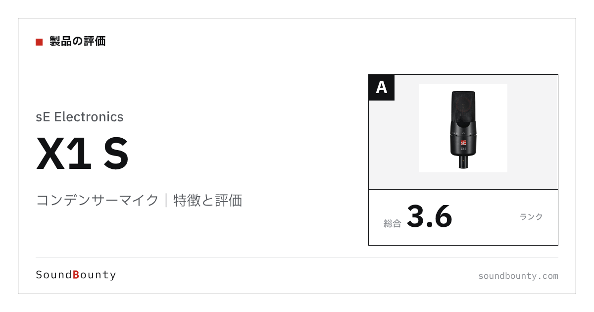 sE Electronicsのコンデンサーマイク「X1 S」の特徴と評価