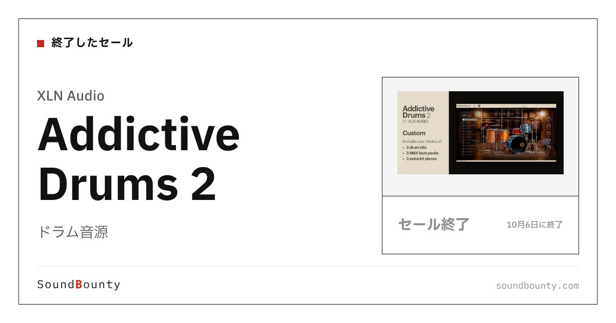 ドラム音源「Addictive Drums 2」のセール(10月6日に終了)