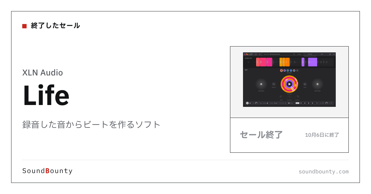 録音した音からビートを作るソフト「Life」のセール(10月6日に終了)
