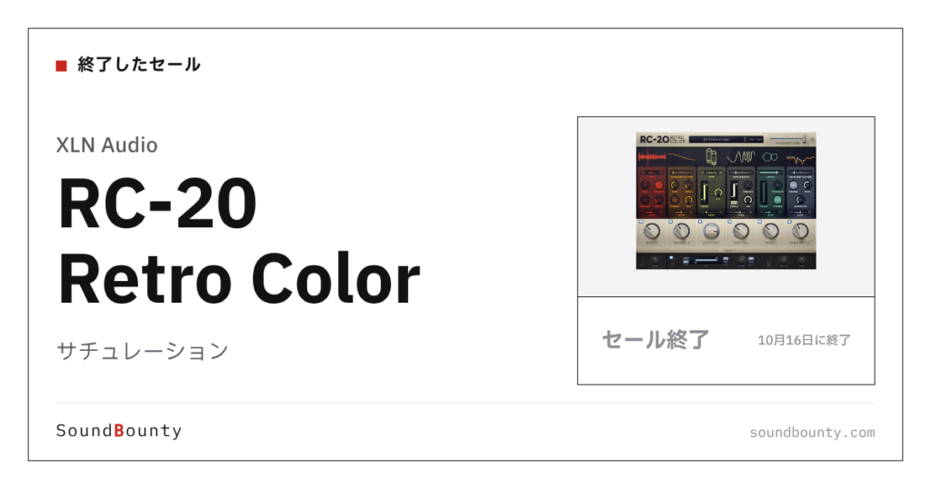 サチュレーション「RC-20 Retro Color」が70%オフの¥3,640に 10月16日まで（Plugin Boutique）