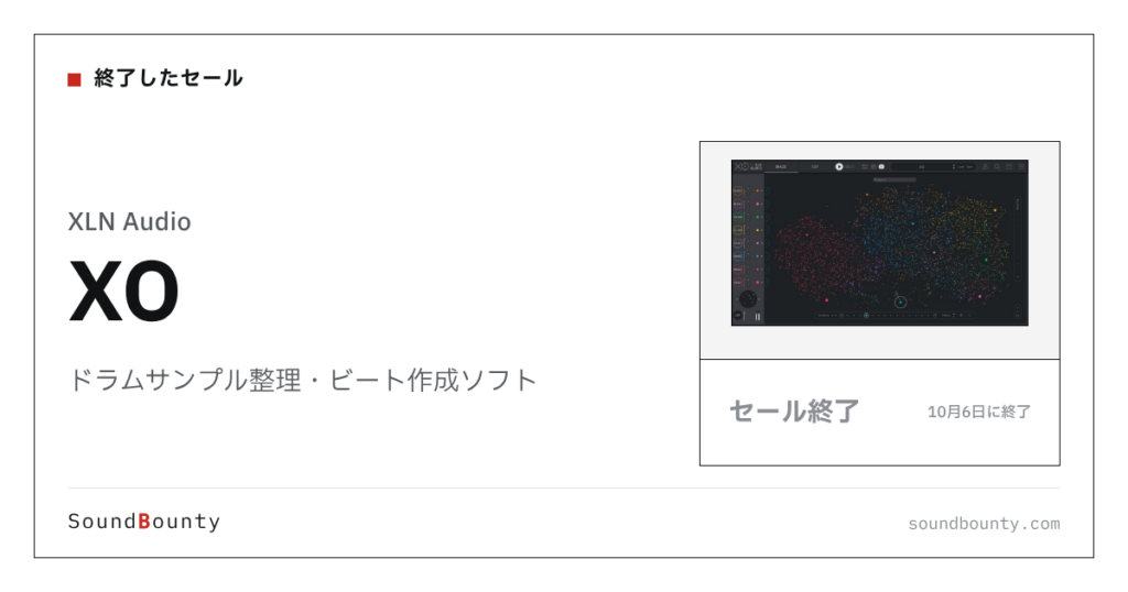 ドラムサンプル整理・ビート作成ソフト「XO」のセール（10月6日に終了）