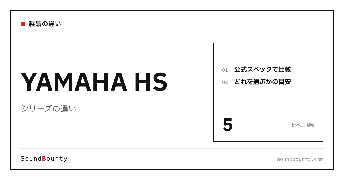 YAMAHA HSシリーズの違い｜HS3・HS4・HS5・HS7・HS8を公式スペックで比べてどれを選ぶか