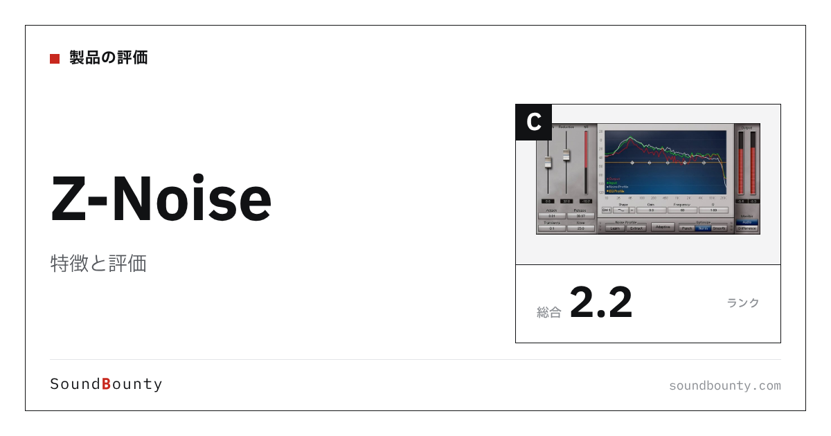 Z-Noiseの特徴と評価|ノイズ除去・音声修復ソフト13製品と比べた強み・弱み
