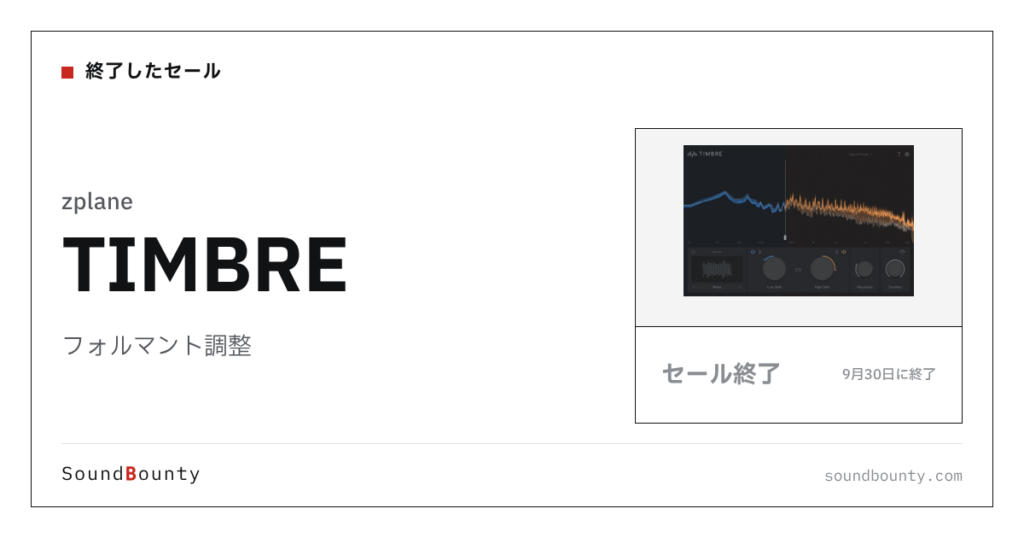 フォルマント調整「TIMBRE」のセール（9月30日に終了）