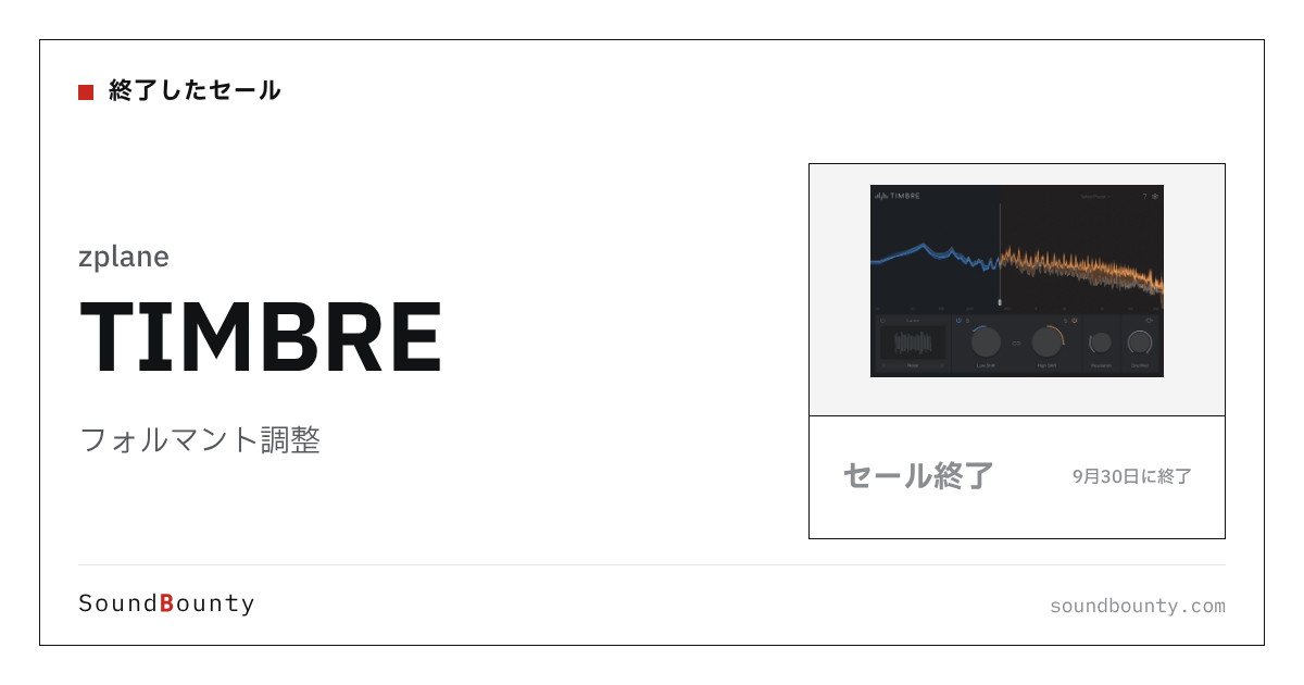 フォルマント調整「TIMBRE」のセール（9月30日に終了）