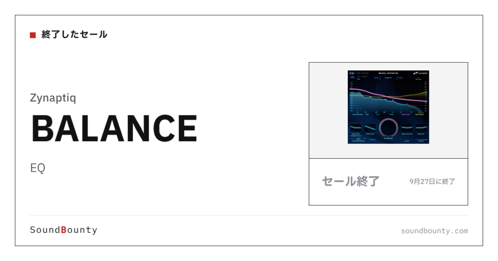 EQ「BALANCE」のセール（9月27日に終了）