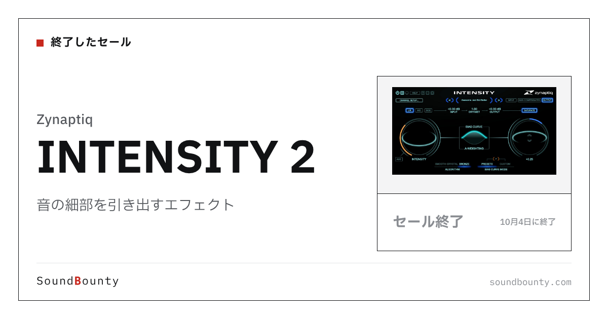 音の細部を引き出すエフェクト「INTENSITY 2」のセール(10月4日に終了)