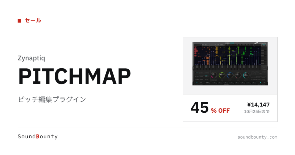 ピッチ編集プラグイン「PITCHMAP」が45%オフの¥14,147に 10月25日まで（Plugin Boutique）