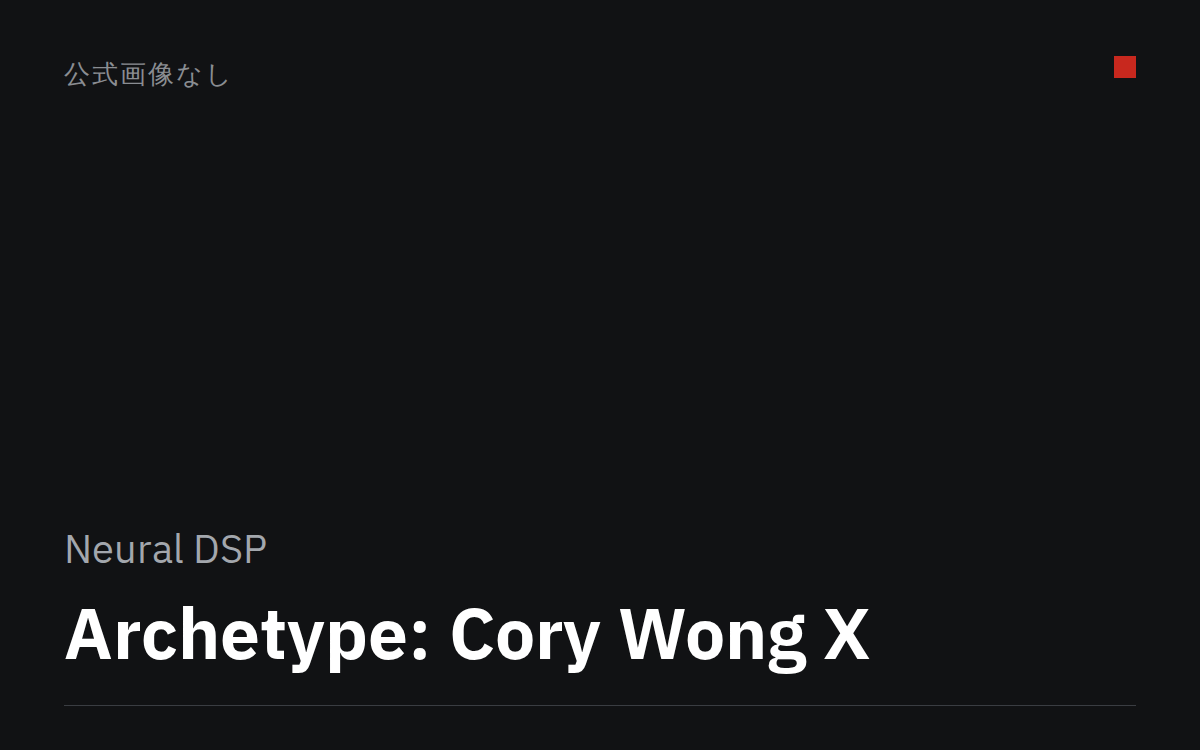 Archetype: Cory Wong X（公式画像なし）