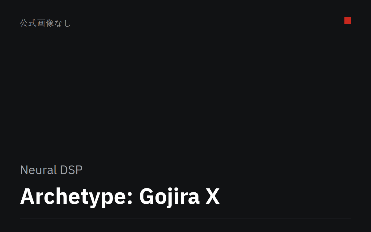 Archetype: Gojira X（公式画像なし）