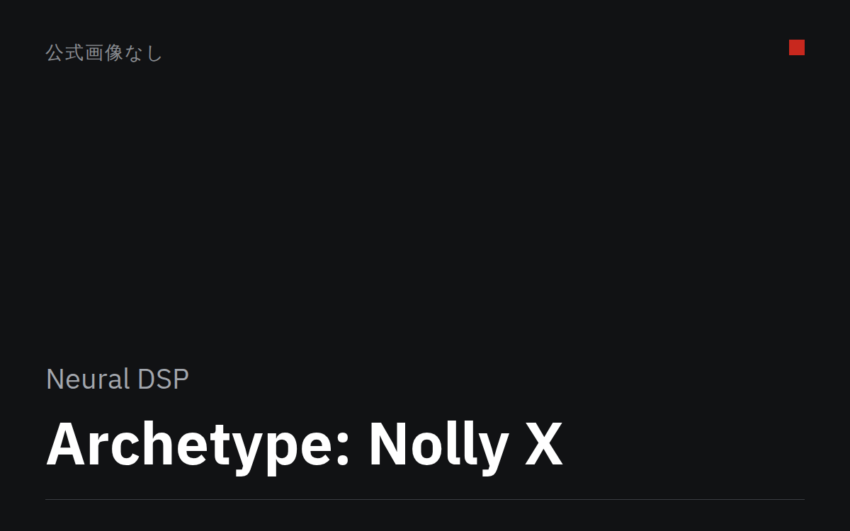Archetype: Nolly X（公式画像なし）