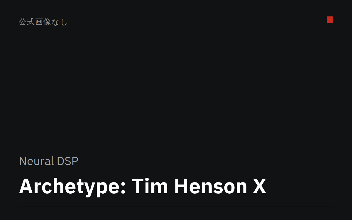 Archetype: Tim Henson X（公式画像なし）