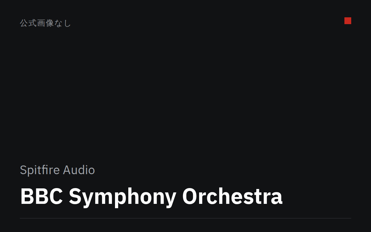 BBC Symphony Orchestra（公式画像なし）