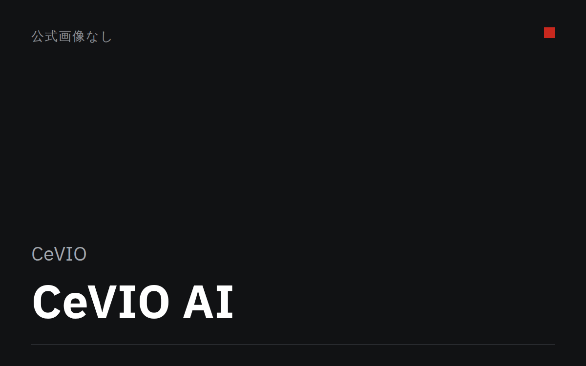 CeVIO AI（公式画像なし）